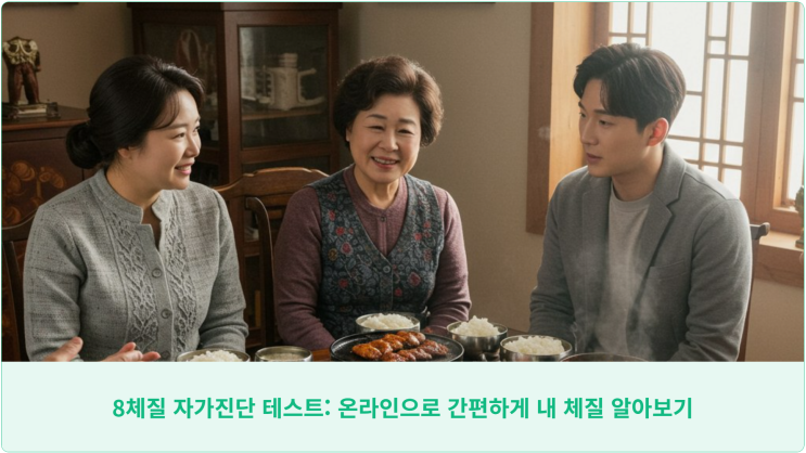  8체질 자가진단 테스트: 온라인으로 간편하게 내 체질 알아보기