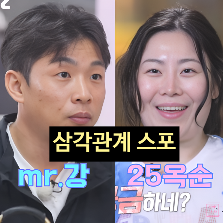  나솔사계 25기 옥순, 미스터 윤 vs 미스터 강 삼각관계 충격 스포! 후폭풍 예고?