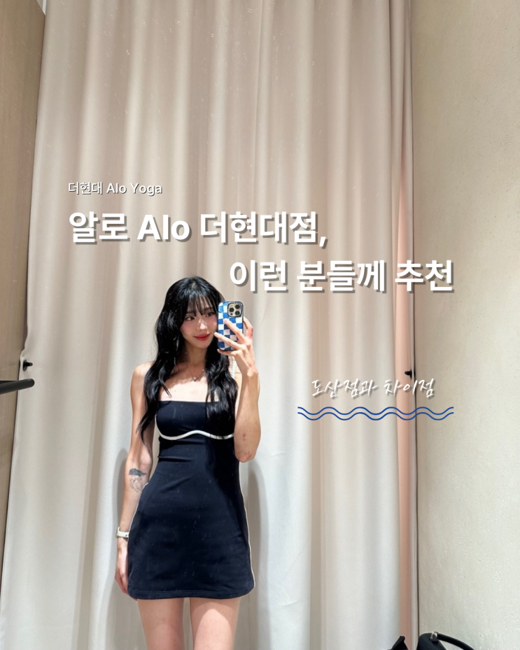  알로 alo yoga 더현대 매장 재고, 피팅룸 후기, 추천 이유 (도산점 비교)
