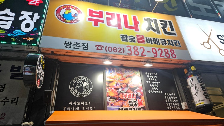  광주맛집추천! 부리나치킨 쌍촌점 매콤한 숯불양념구이로 든든하게 치밥까지!