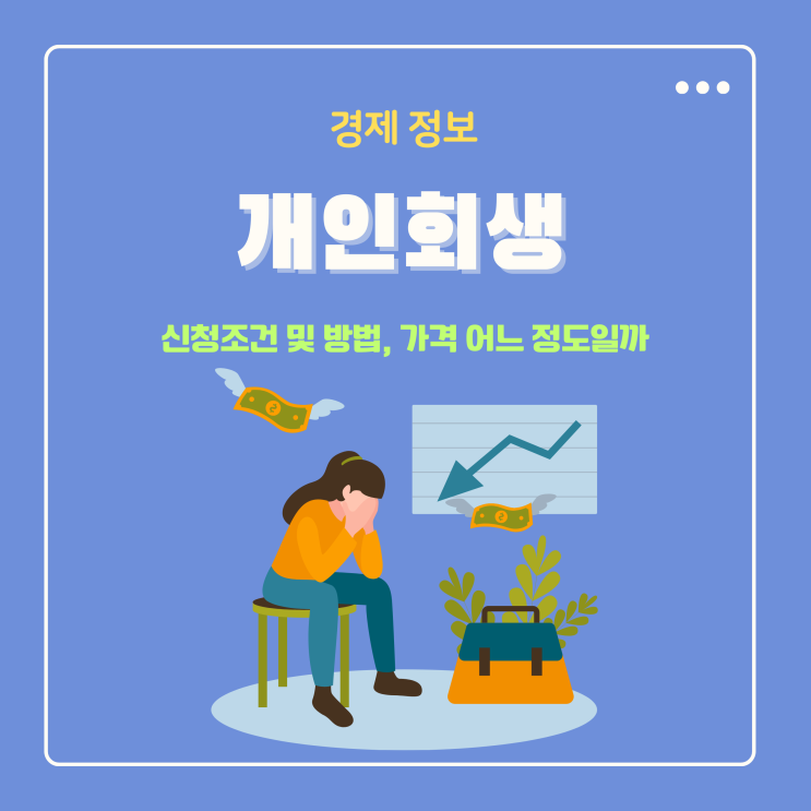  개인회생 신청조건 및 방법, 가격 비용 어느 정도일까 궁금하다면