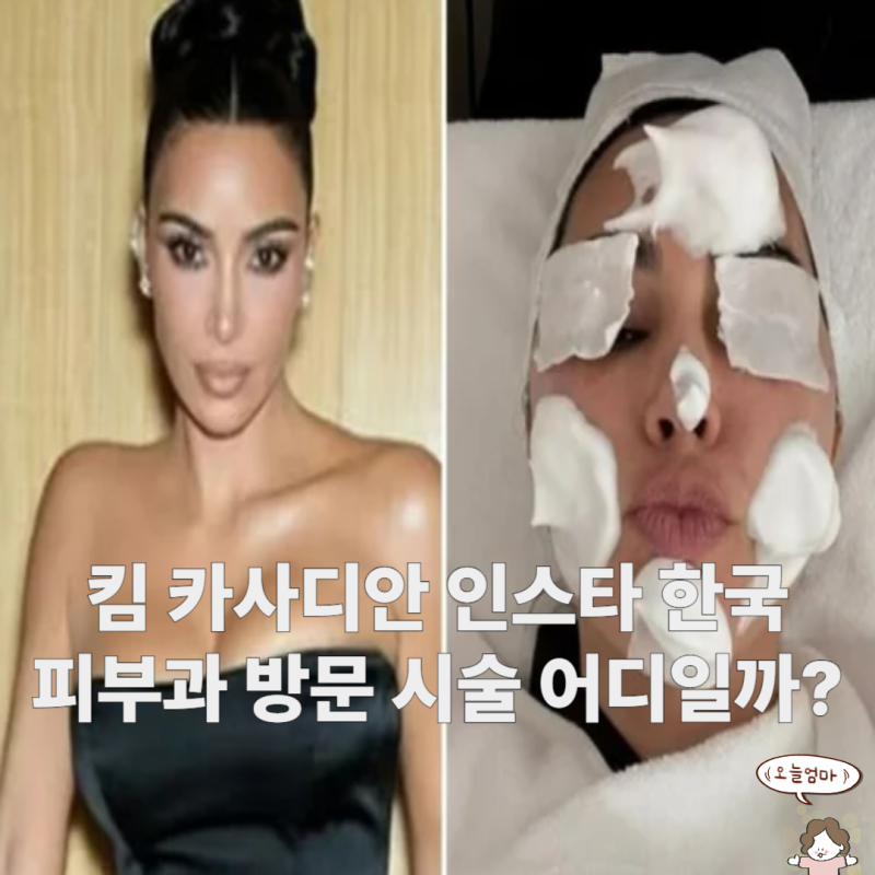 킴 카사디안 인스타 한국 피부과 방문 시술 어디일까?