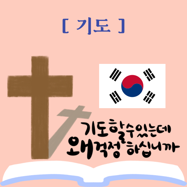  나라와 민족을 위한 기도