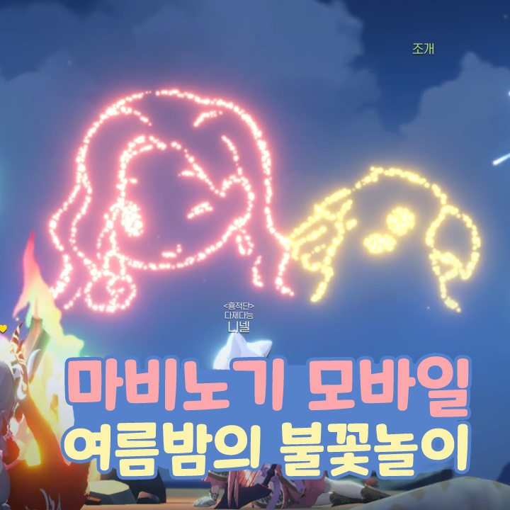  마비노기 모바일 콜헨 불꽃놀이 이벤트