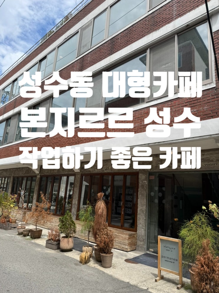  본지르르 성수 | 작업하기 좋은 성수역 대형카페 '두번째 방문기~'