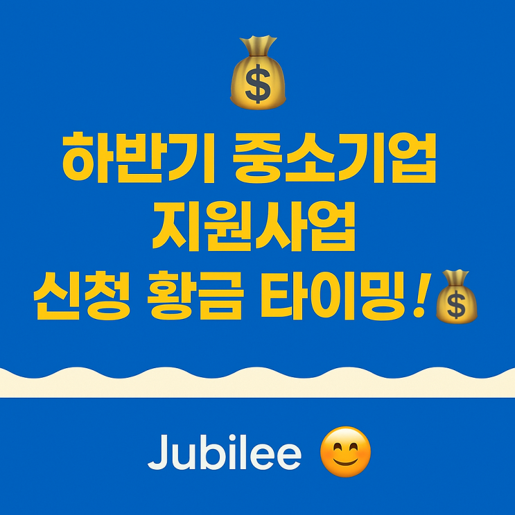  2025년 하반기 중소기업 지원사업 신청 황금 타이밍! 