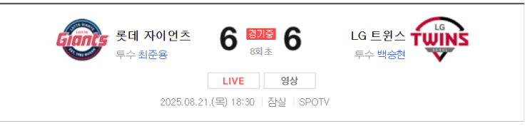  [25년 8월 21일] 롯데 VS LG. 롯데 드디어 10연패 탈출 할까! 말까!