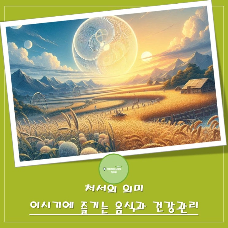  "처서", 더위가 물러가고, 가을의 시간이 다가오는 절기 | 이시기에 즐기는 음식과 건강관리 | 관련 속담과 풍습