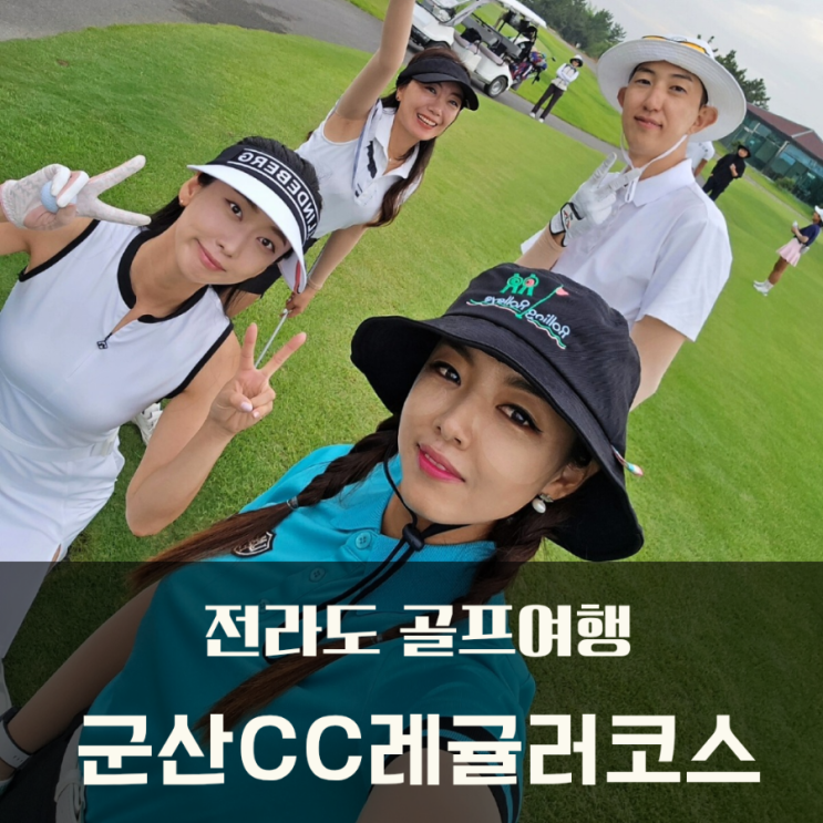  전라도골프여행 군산CC 1박2일 레귤러코스 날씨 칠만함! (2일차 조식후기)
