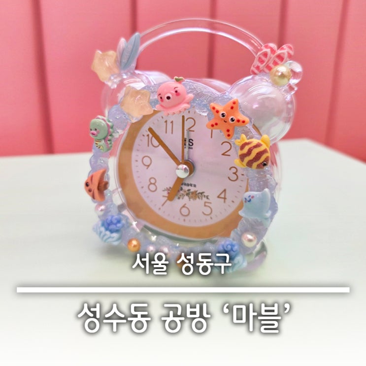  연무장길 성수동공방 DIY 파우치만들기 와펜키링 체험 마블성수