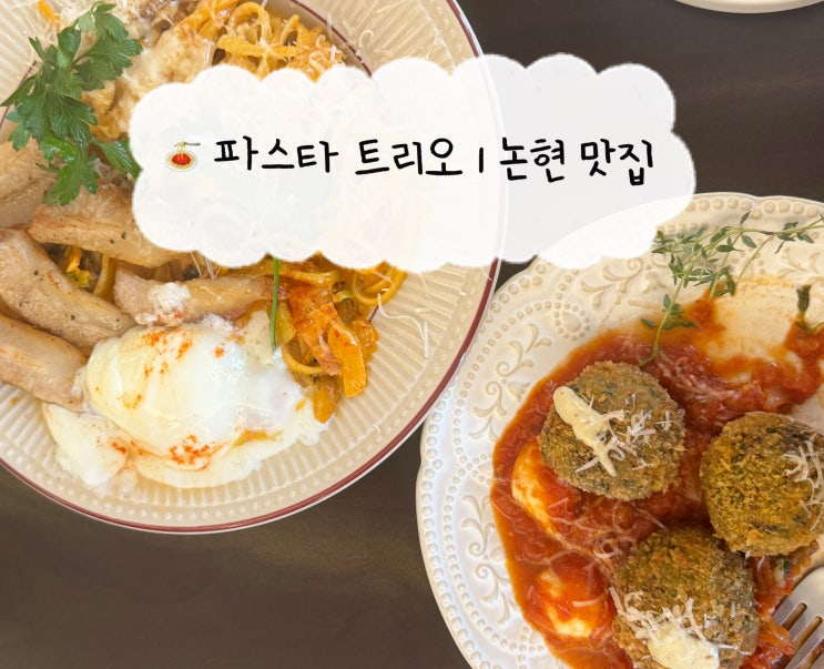 [논현 맛집] 파스타 트리오| 신논현 소개팅 논현역 맛집 파스타