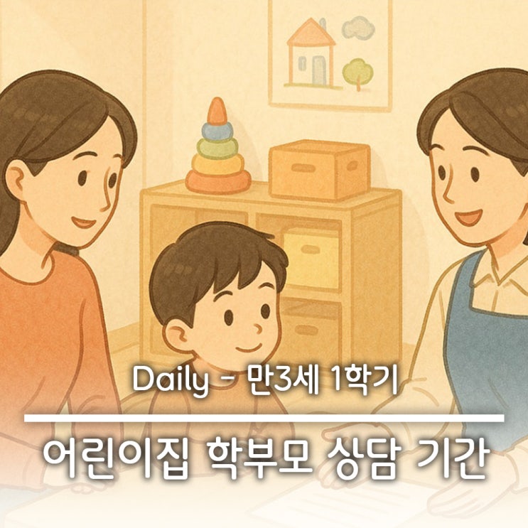  만3세 1학기 어린이집 학부모 상담 기간 상담일지 작성 방법