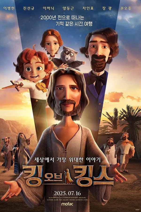  킹 오브 킹스(2025) 한줄평