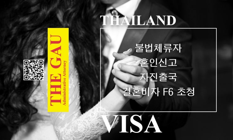  태국인 불법체류자의 혼인신고 및 자진출국, 결혼비자 F6 초청