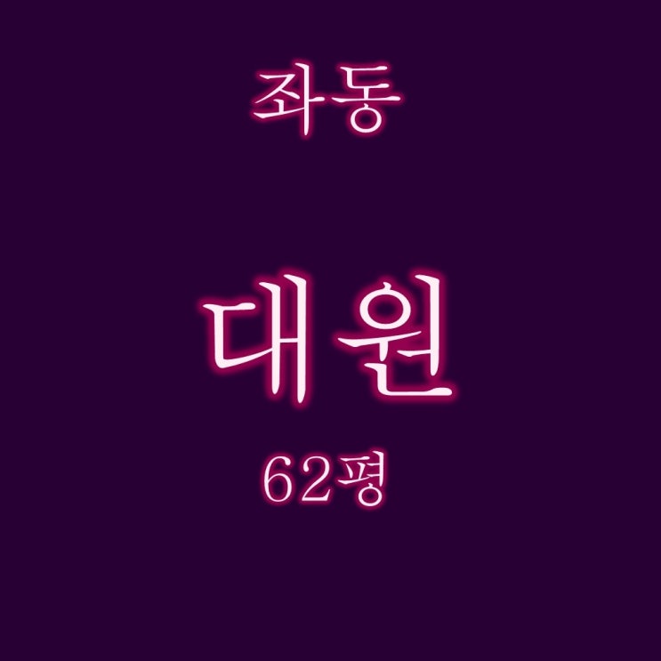  해운대 좌동 대원아파트 62평 4억대 3차 경매