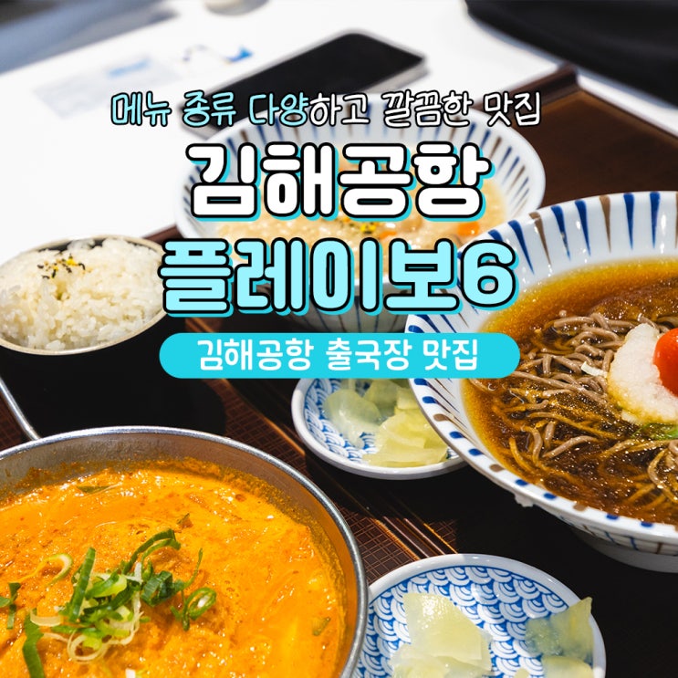  김해공항 국제선 출국장 맛집 식당 푸드코트 플레이보6