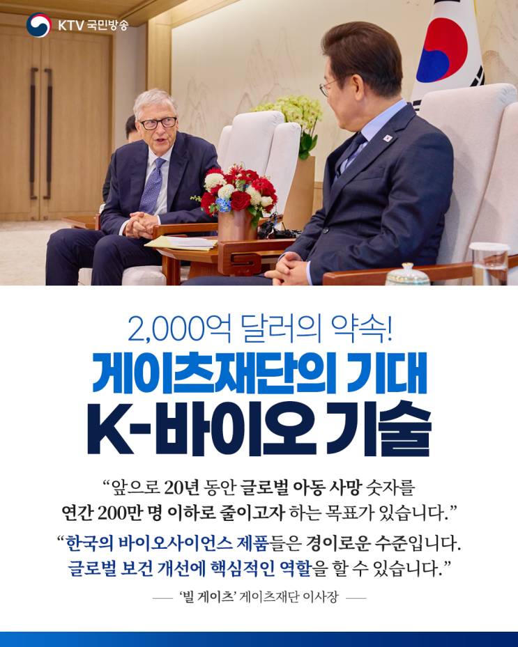 빌 <b>게이츠 이사장</b>과 글로벌 보건 협력 논의