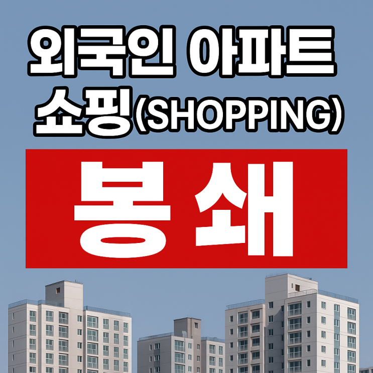  외국인 아파트 쇼핑 봉쇄… 4개월 내 입주·2년 실거주 의무 강화
