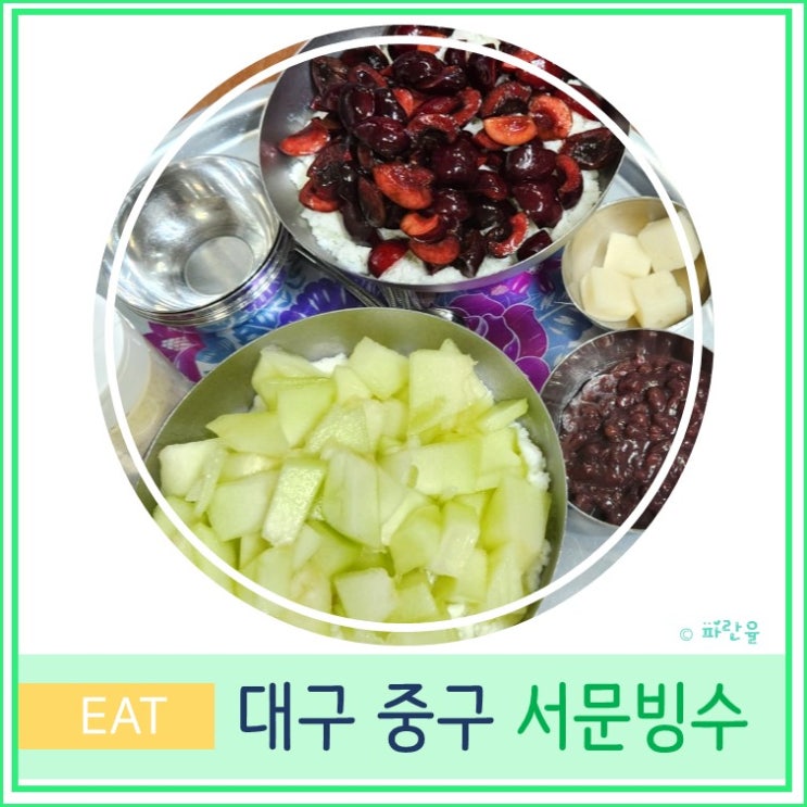  대구 현지인 서문시장 디저트 맛집 서문빙수 후기