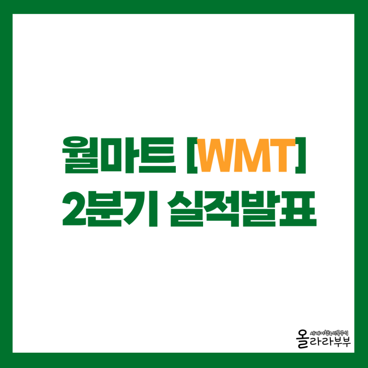  월마트 WMT 2분기 실적발표