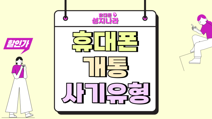  휴대폰 개통 사기 유형 구매 주의사항 정리