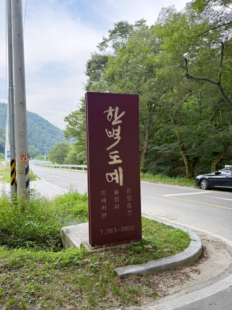 한벽도예펜션 사진 5