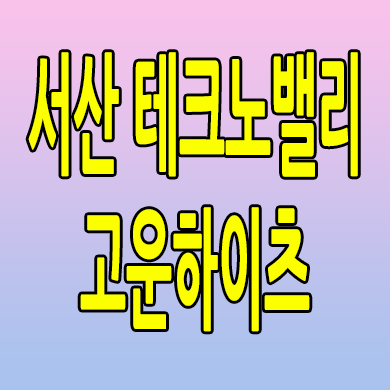  서산 테크노밸리 고운하이츠 분양가 성연면 임대아파트 분양전환 즉시입주