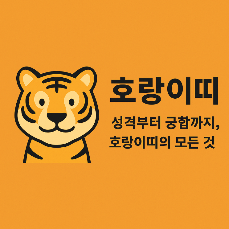  호랑이띠, 용기와 카리스마의 상징
