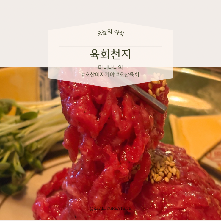  [오늘의 야식] 오산세교2지구에 있는 육회 맛집_육회천지