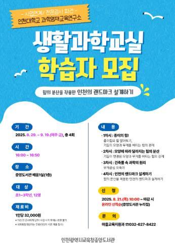 인천광역시교육청중앙도서관,인천대학교 과학영재교육연구소 연계 프로그램 학습자 모집