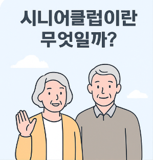 [2025년 최신] 대전중구시니어클럽 이용 안내– 일자리 신청부터 위치·전화번호까지 총정리