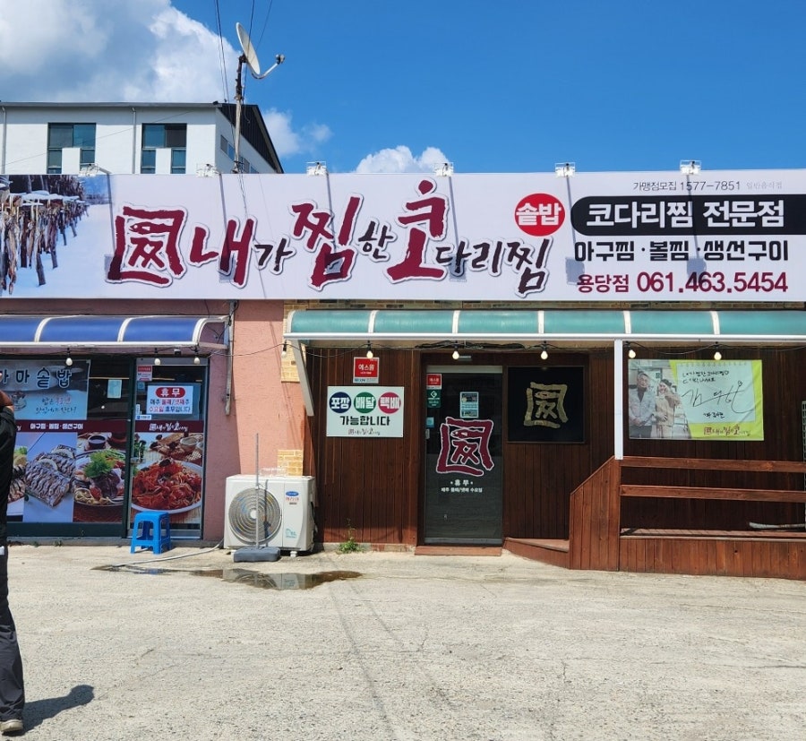 내가찜한코다리찜 용담점 사진 4