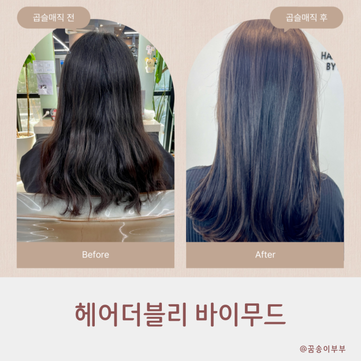  헤어더블리 바이무드 주안역 미용실 매직하고 쫙 펴졌어요