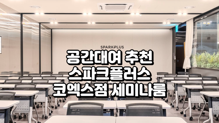  서울 강남 공간대여 추천 스파크플러스 코엑스점 세미나룸 완벽 분석!