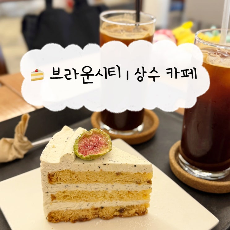  [상수 카페] 브라운시티 | 홍대 무료주차 가능한 카페