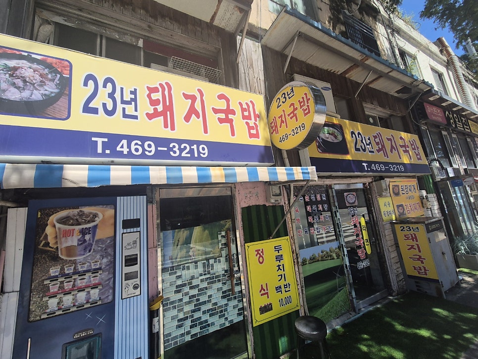 23년돼지국밥 사진 3