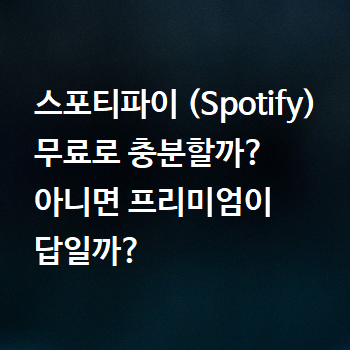  스포티파이 (Spotify) 무료로 충분할까? 아니면 프리미엄이 답일까?