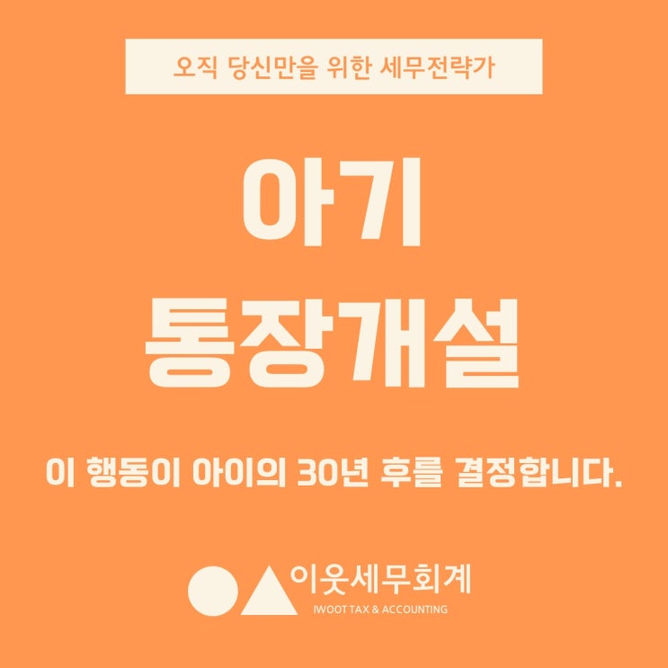  아기통장 개설 후 부모의 '이 행동'이 아이의 30년 후를 결정합니다