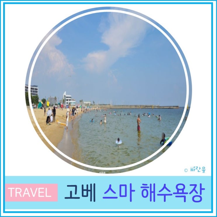  오사카 근교 바닷가 여행 추천 고베 스마 해수욕장 수영 샤워시설 후기