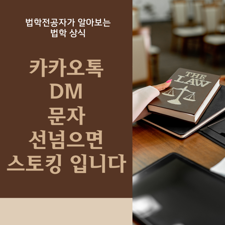  카톡 DM 문자, 거절하는데도 계속 보내면 스토킹처벌법에 걸릴 수 있어요