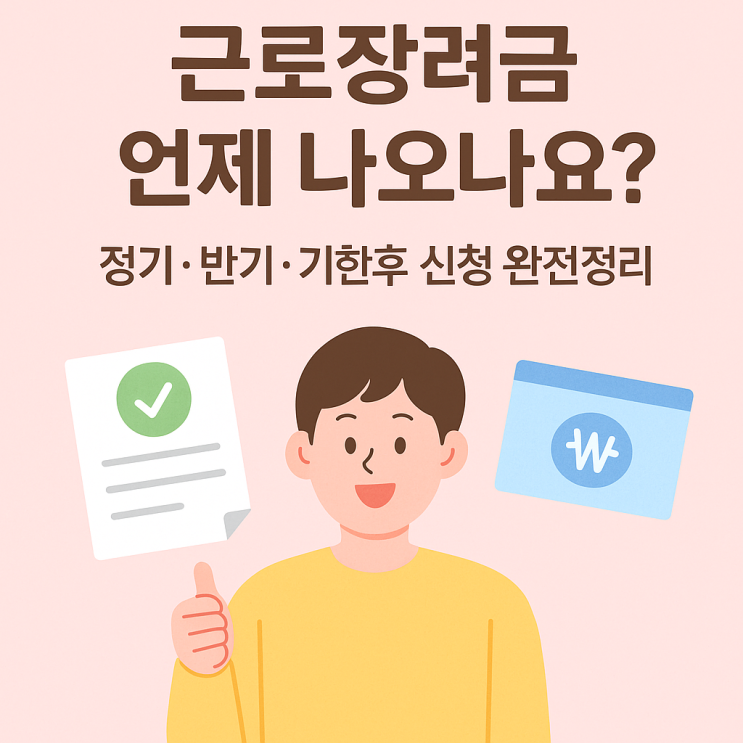  근로장려금 심사부터 결과, 지급일까지 완전정리
