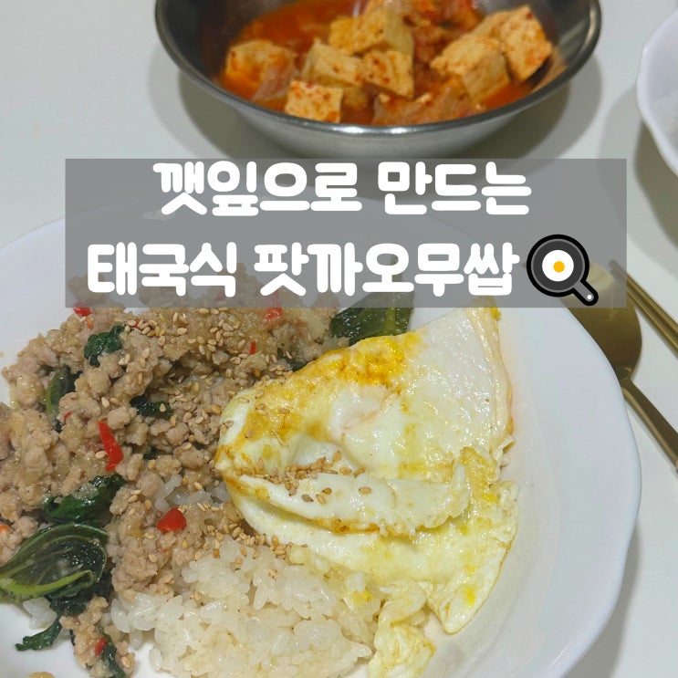  깻잎 팟까오무쌉, 집에서 즐기는 태국 길거리 음식 레시피 공개!