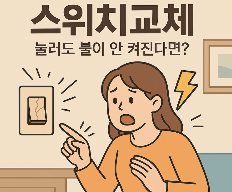 김포시 북변동 스위치교체, 습기 많은 구역 깜빡임 원인 점검이 필요하다면? <24시간 전기출장수리>