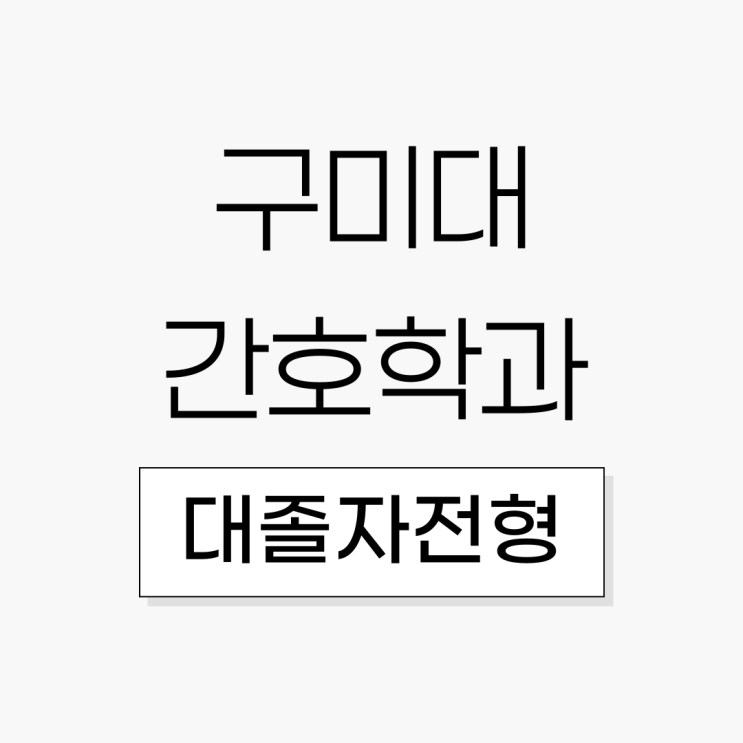  구미대 간호학과 대졸자전형 준비 방법