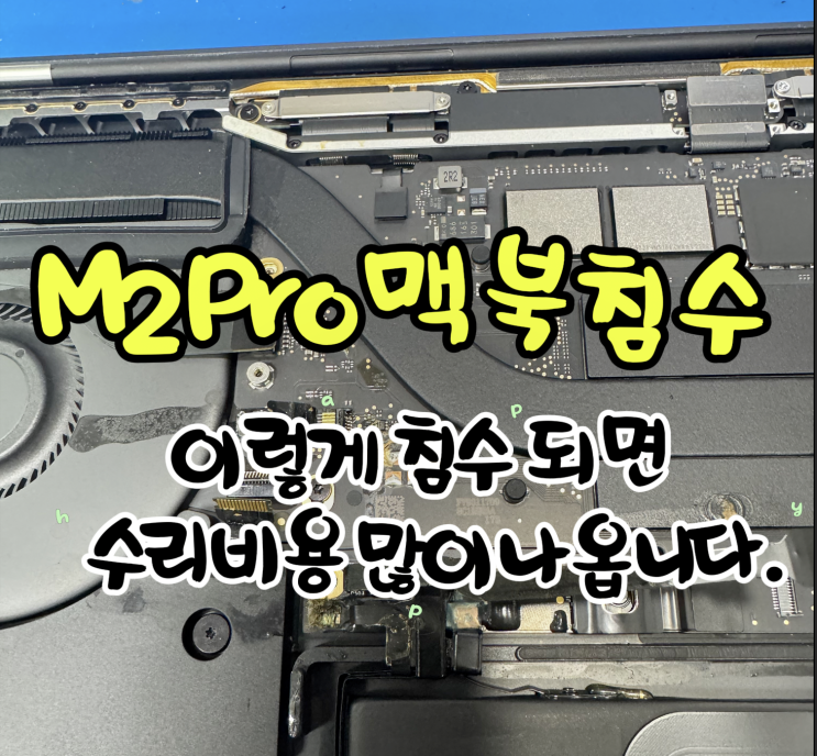  M2 Pro 13인치[A2338] 침수수리/맥북침수수리/맥북키보드교체/경희대맥북수리/시립대맥북수리/고려대맥북수리