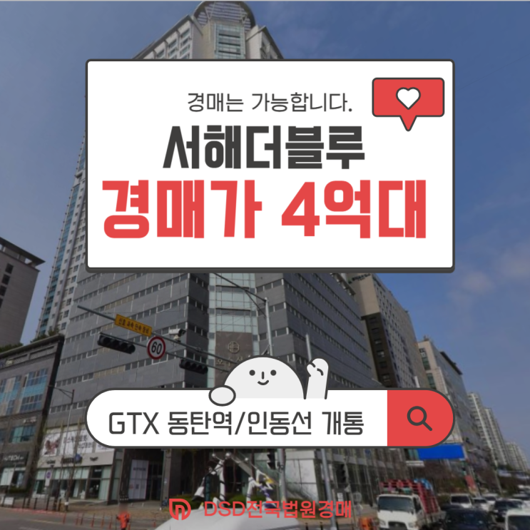  동탄아파트매매 가격 보다 저렴하게! 경매로 싸게 사는 법