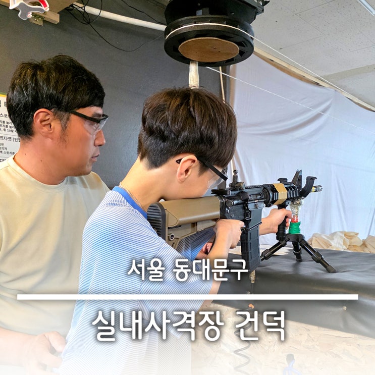  실내 서울사격장 청량리역 이색 데이트 놀거리 익스트림스포츠 건덕