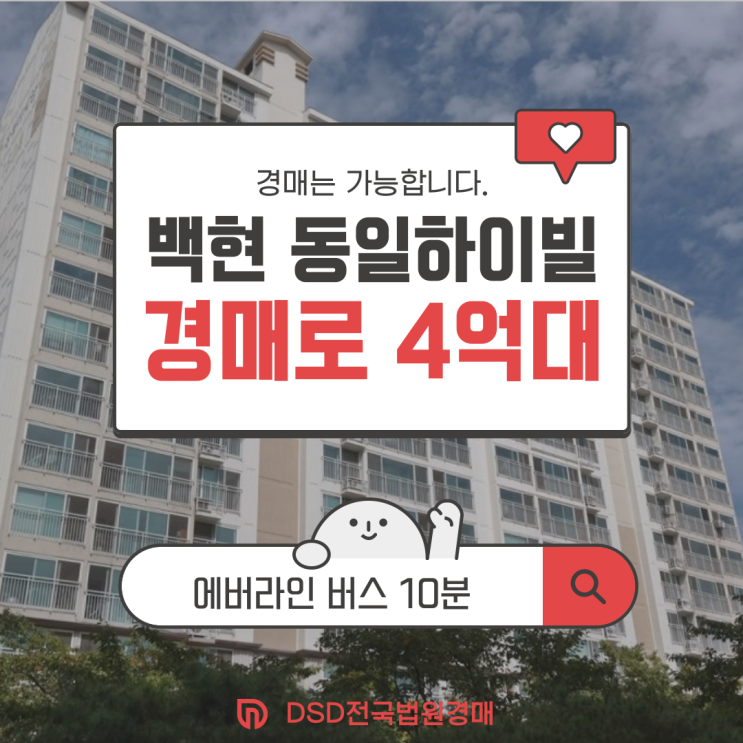  용인아파트경매 백현마을 동일하이빌 권리 분석