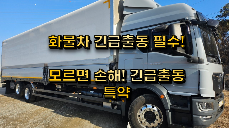 “화물차 긴급출동 필수!”⚡ “모르면 손해! 긴급출동특약”중고화물차 매매 영업용넘버