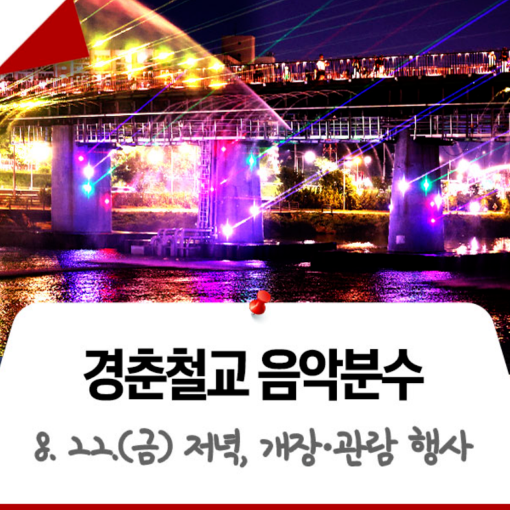 노원구 '<b>경춘철교 음악분수</b>' 개장 (8.22)